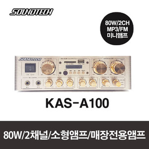 KAS-A100/사운드테크/소형미니앰프/80W/2채널/커피숍/카페/매장/빌딩/학원/휘트니스/헬스장추천